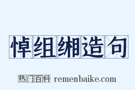 悼组缃造句是什么意思的图片